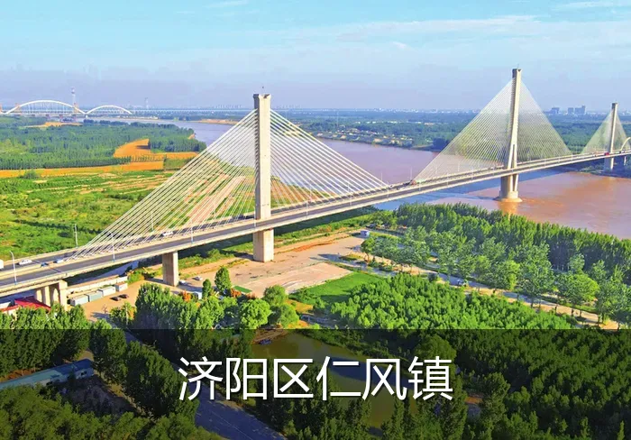 济阳区仁风镇