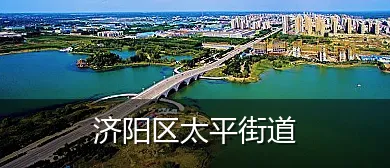 济阳区太平街道