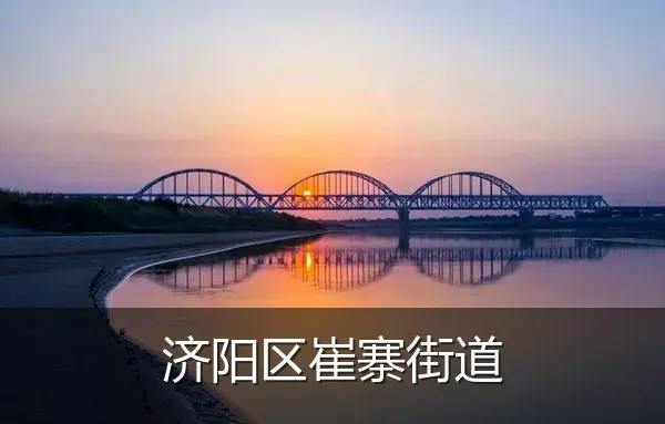 济阳区崔寨街道