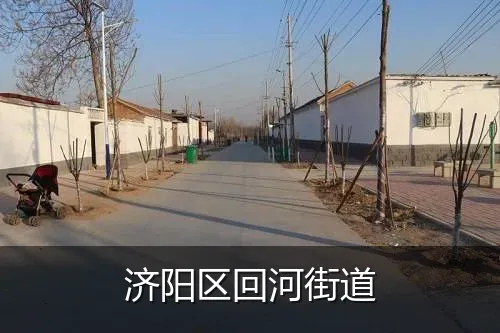 济阳区回河街道